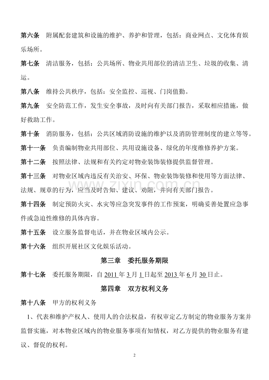 物业管理服务委托协议.doc_第2页