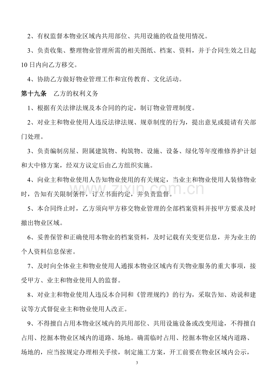 物业管理服务委托协议.doc_第3页