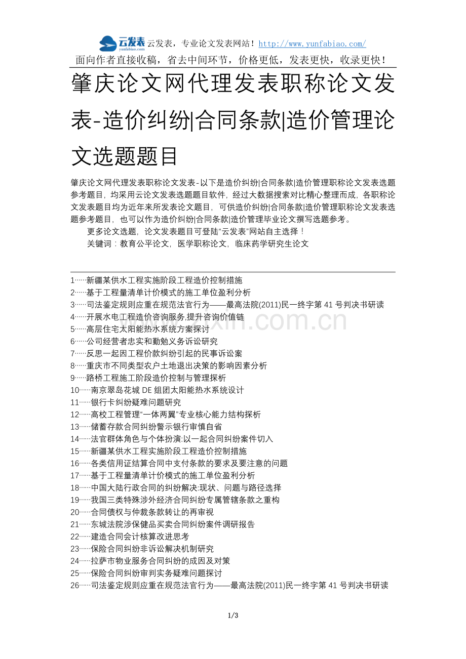 肇庆论文网代理发表职称论文发表-造价纠纷合同条款造价管理论文选题题目.docx_第1页