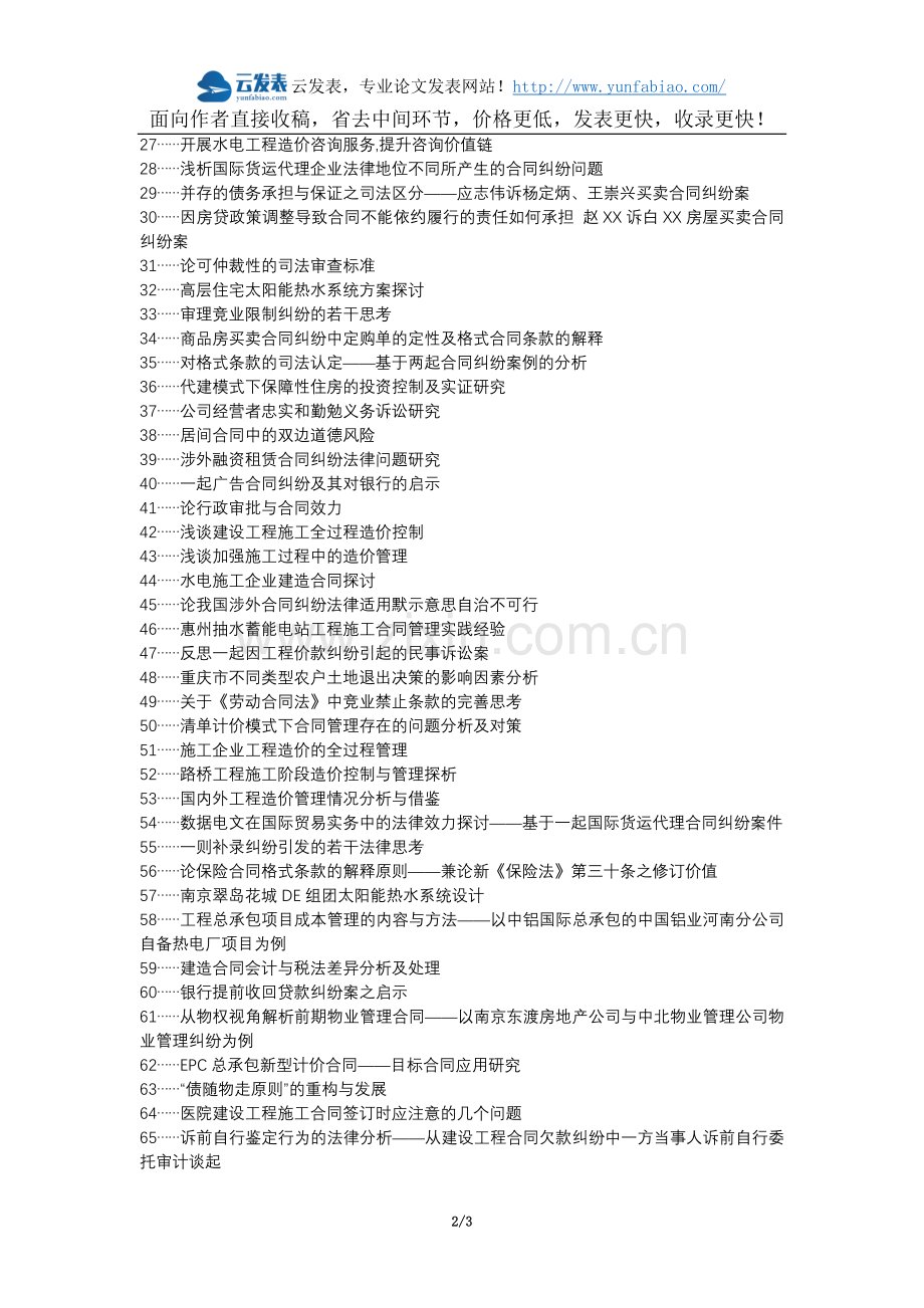 肇庆论文网代理发表职称论文发表-造价纠纷合同条款造价管理论文选题题目.docx_第2页