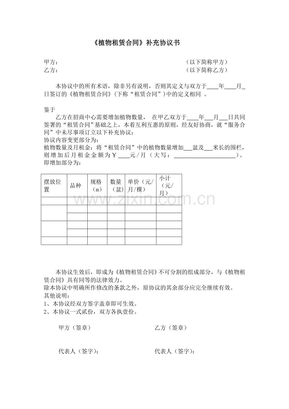 植物租赁合同补充协议书.doc_第1页