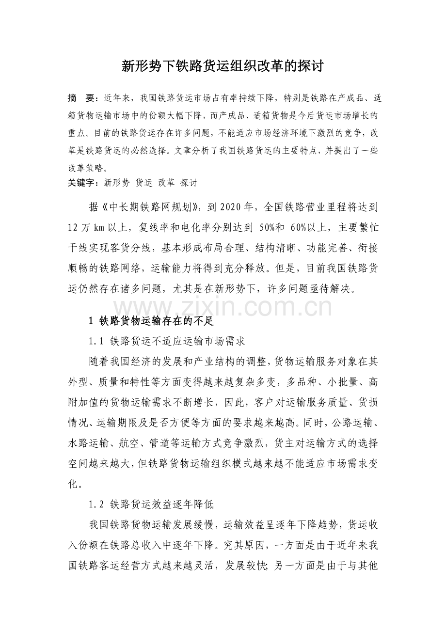 新形势下铁路货运组织改革的探讨20130129.doc_第1页