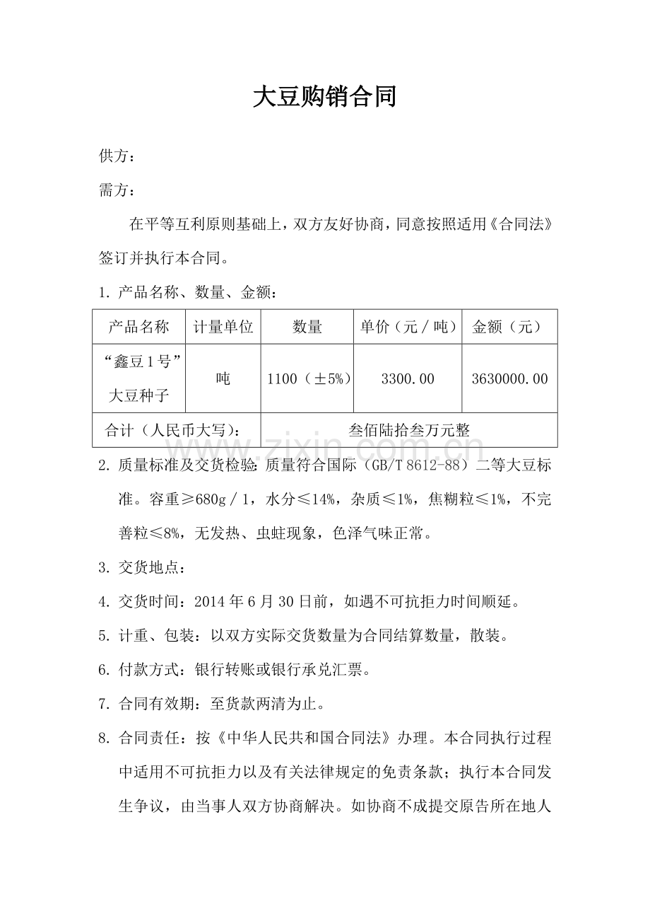 大豆种子购销合同.docx_第1页