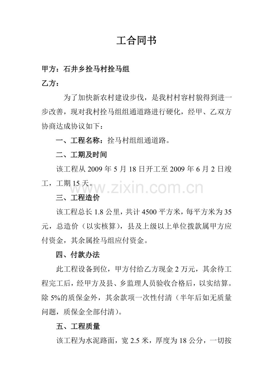 潭上村修水泥路面施工合同.doc_第1页