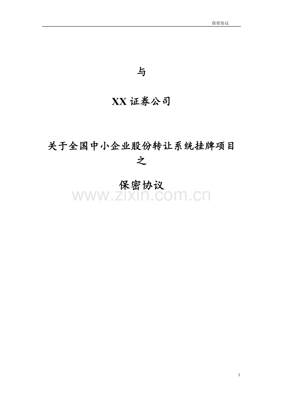 新三板券商与公司之保密协议.doc_第1页