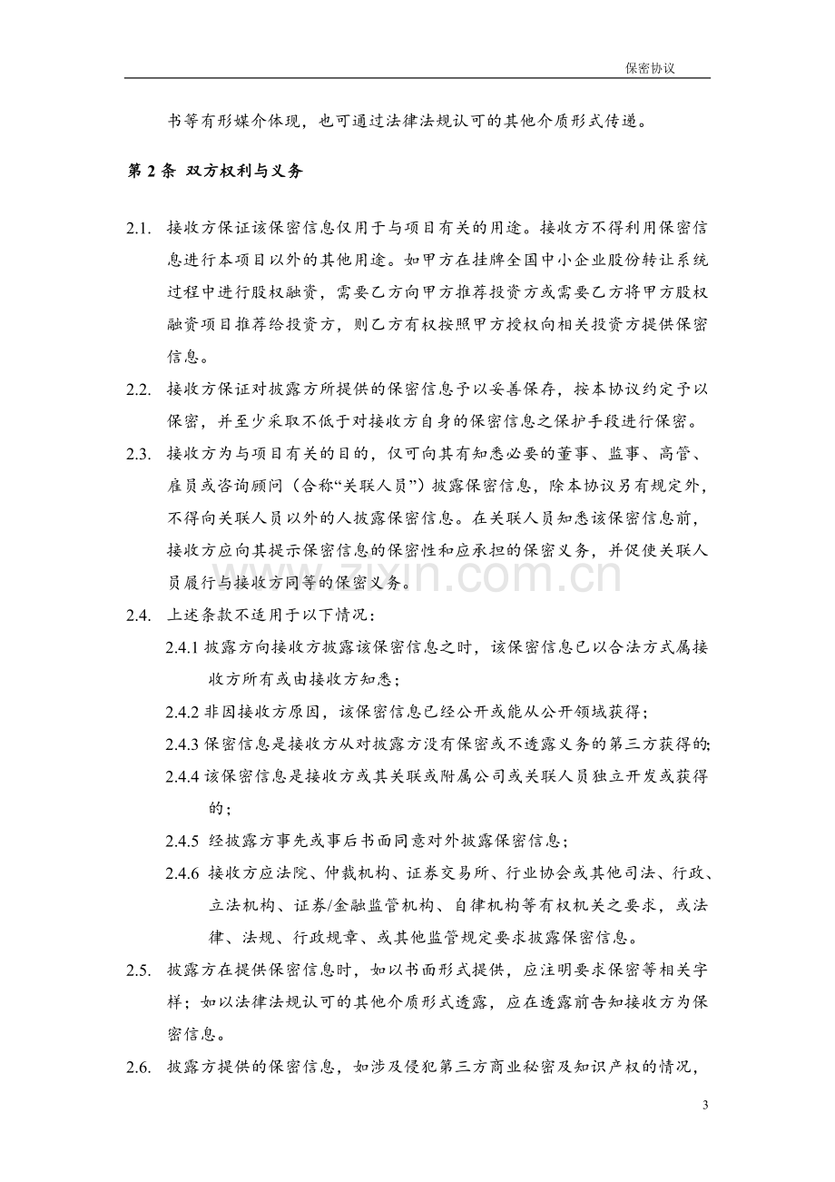 新三板券商与公司之保密协议.doc_第3页