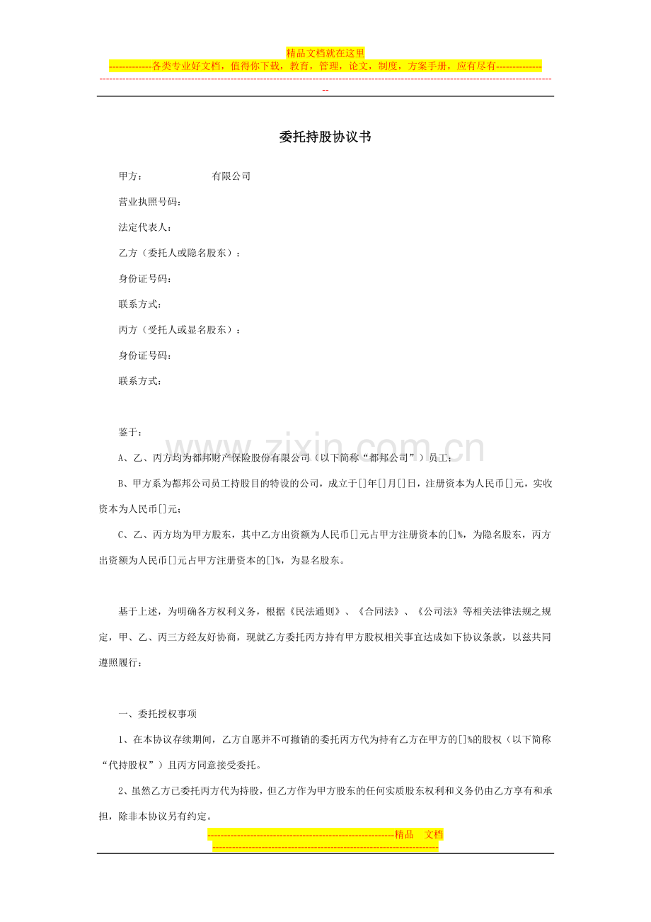 委托持股协议书样本.doc_第1页