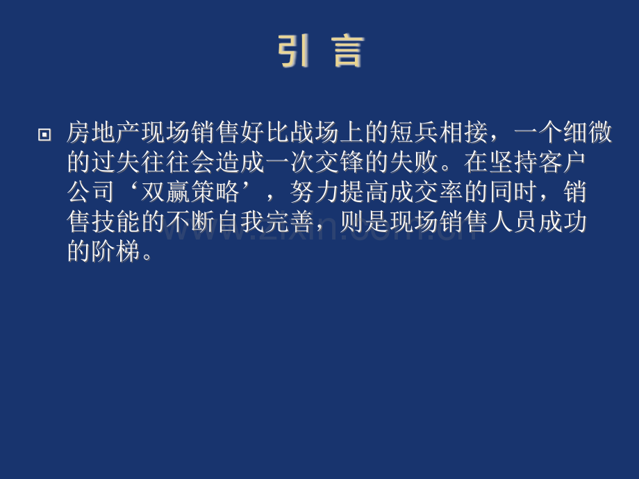 房地产销售技巧提升沟通话术谈判逼定.ppt_第2页