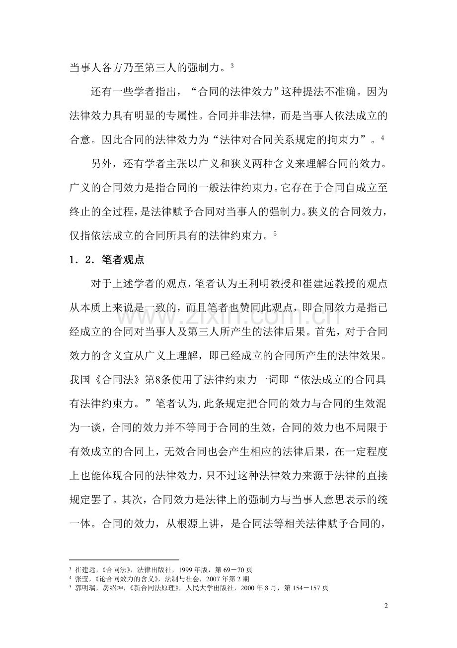 合同的效力综述.doc_第2页