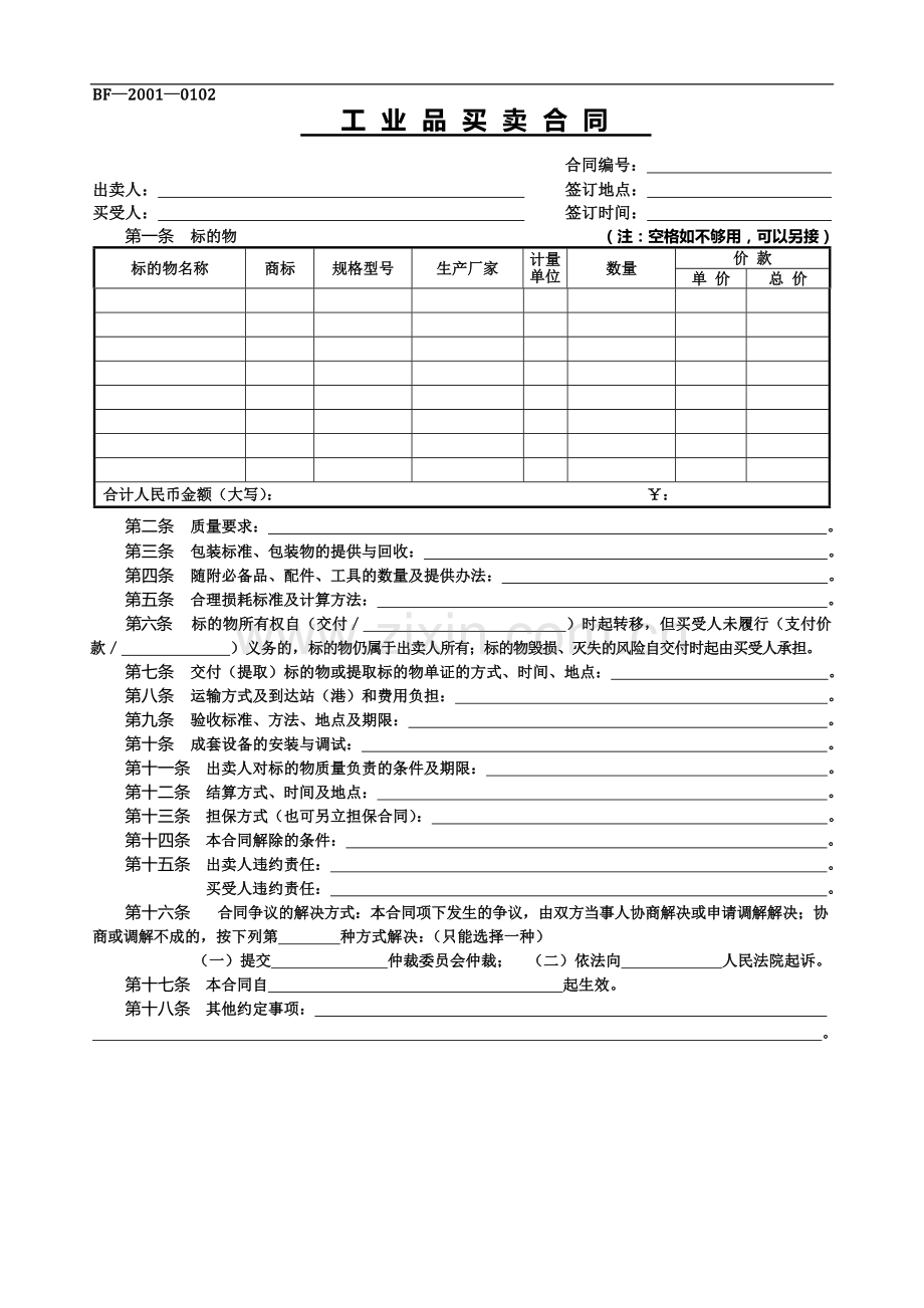 工业买卖合同范本.doc_第1页