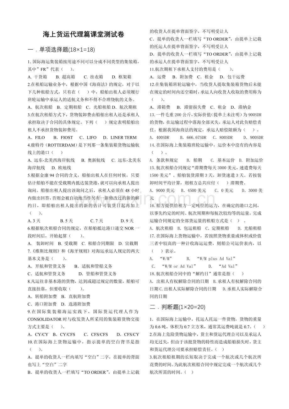 海上货运代理篇课堂测试卷.doc_第1页