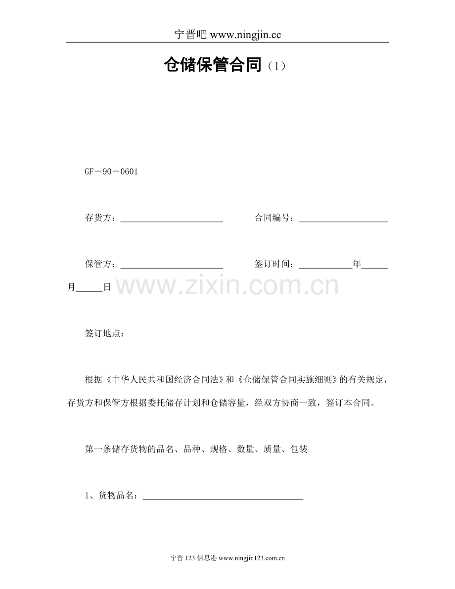 仓储保管合同(1).doc_第1页