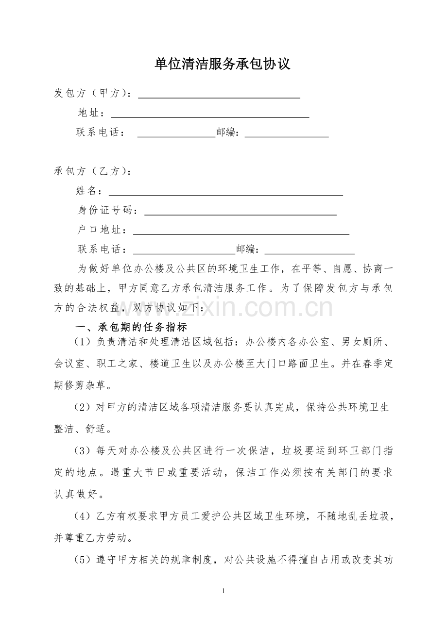 单位清洁服务承包协议.doc_第1页