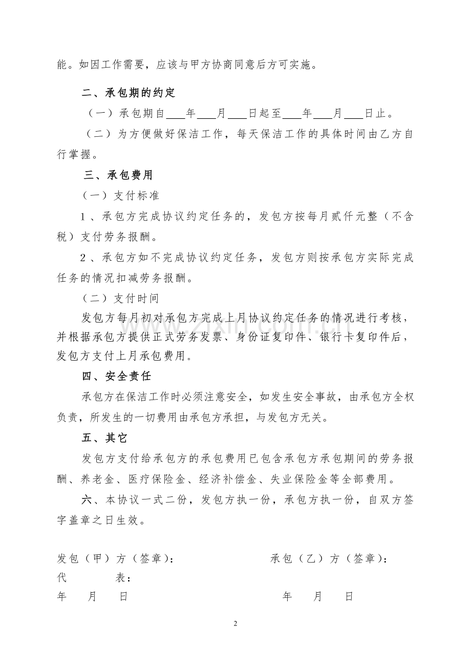 单位清洁服务承包协议.doc_第2页