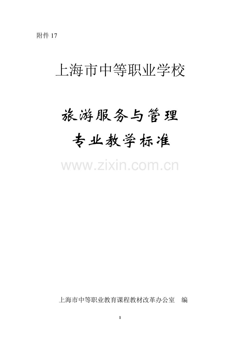 旅游服务与管理专业教学标准.doc_第1页