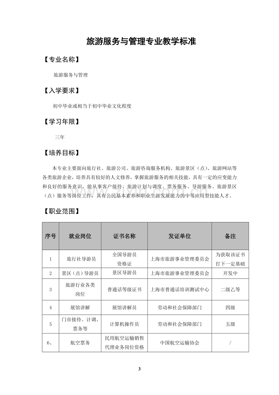 旅游服务与管理专业教学标准.doc_第3页