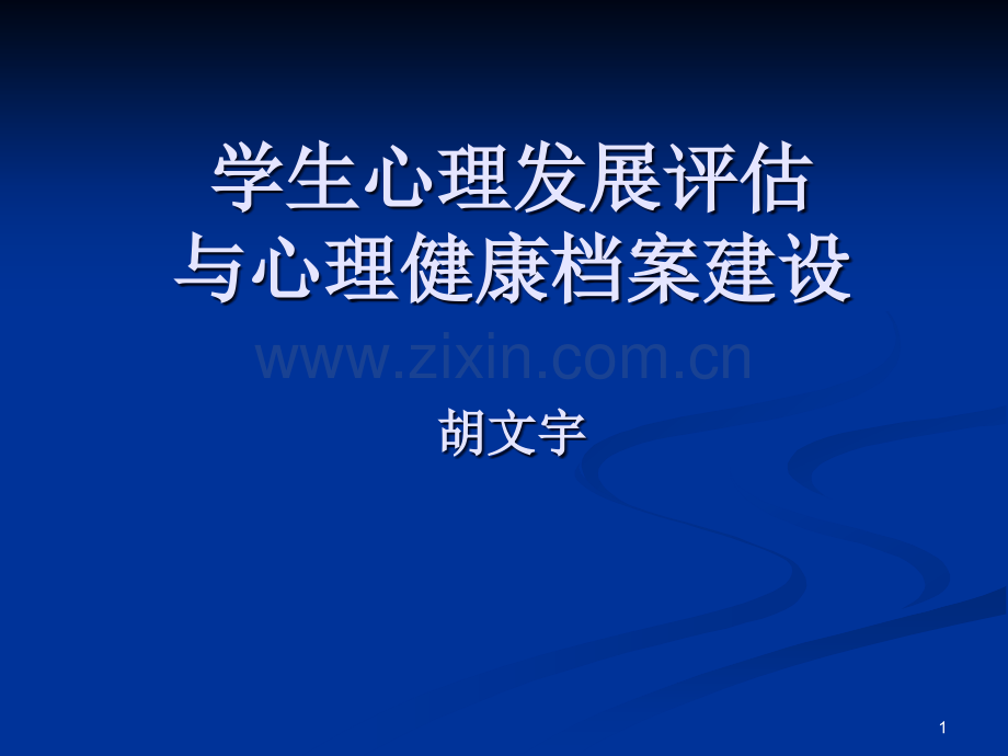 学生心理发展评估PPT课件.ppt_第1页