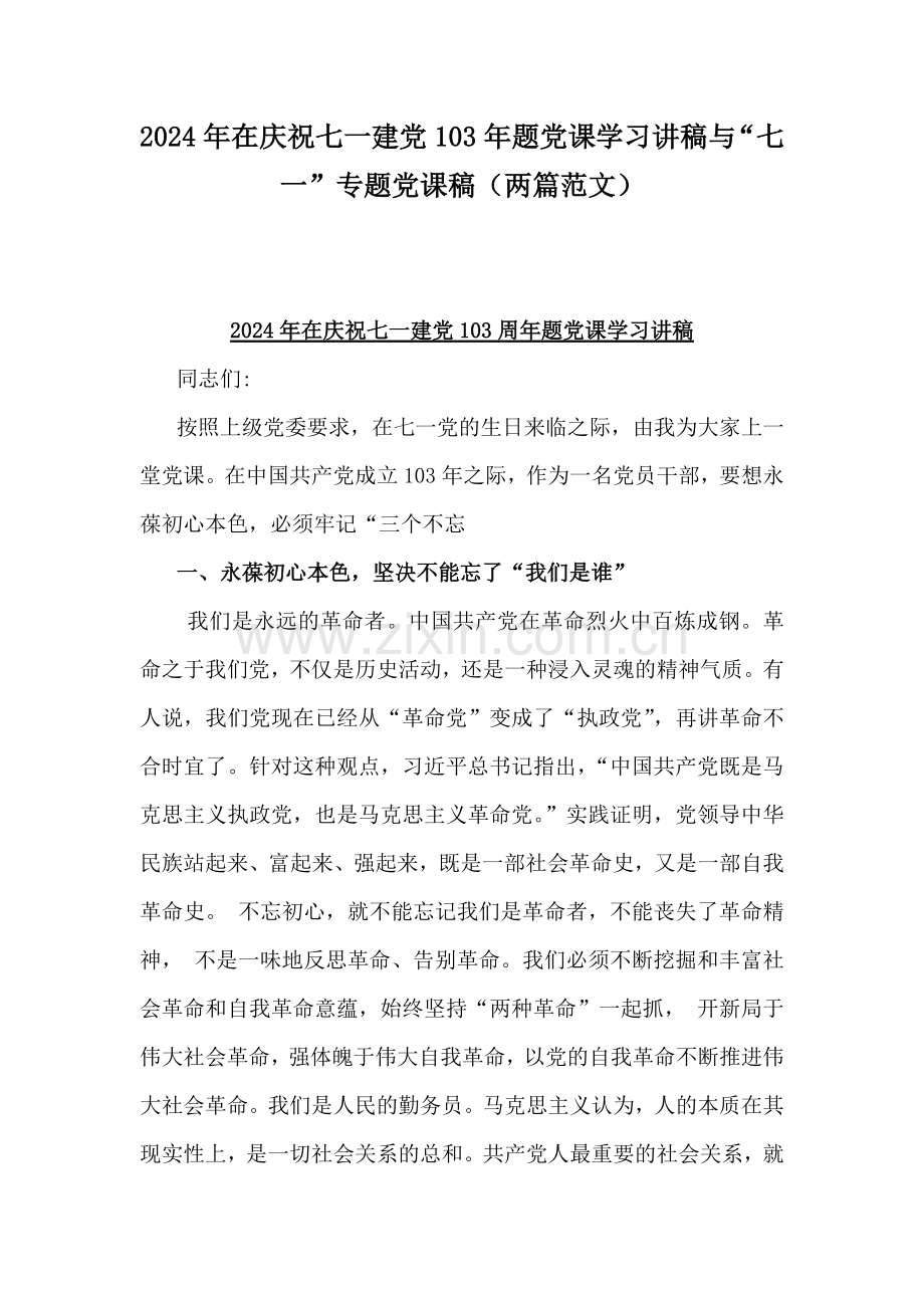 2024年在庆祝七一建党103年题党课学习讲稿与“七一”专题党课稿（两篇范文）.docx_第1页