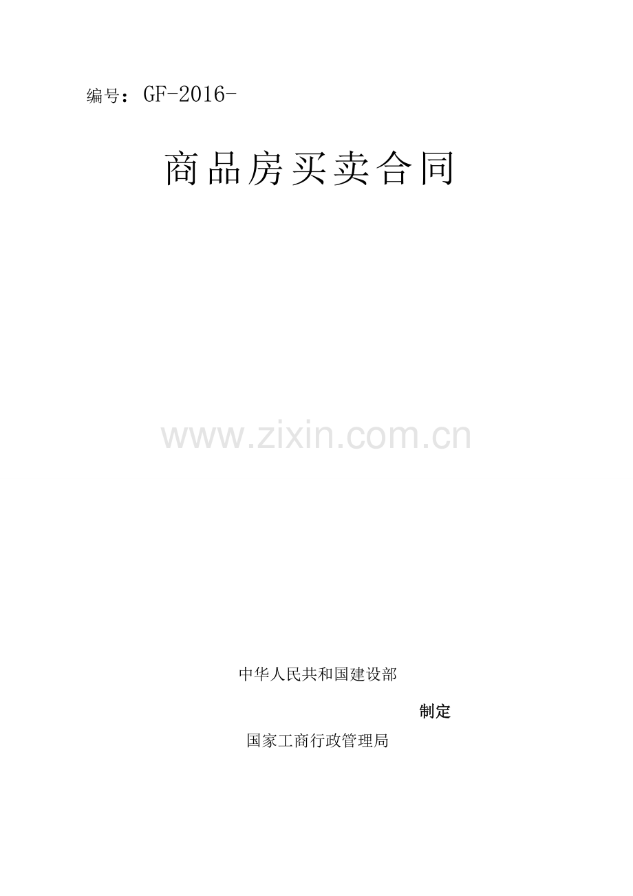 商品房买卖合同(别墅).doc_第1页