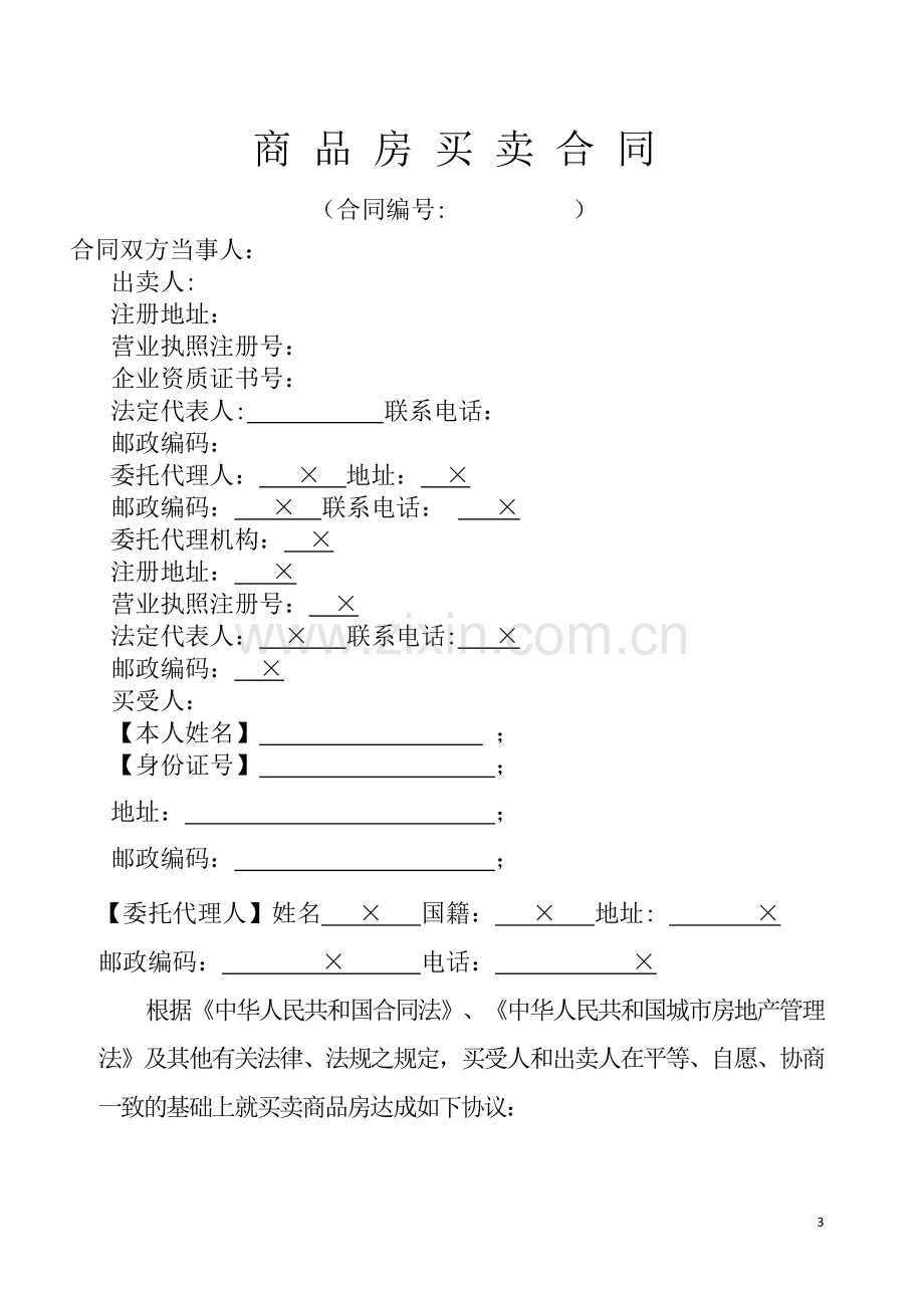 商品房买卖合同(别墅).doc_第3页