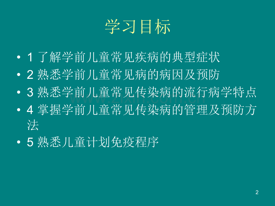 学前儿童疾病预防与护理PPT课件.pptx_第2页