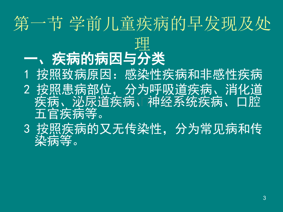 学前儿童疾病预防与护理PPT课件.pptx_第3页