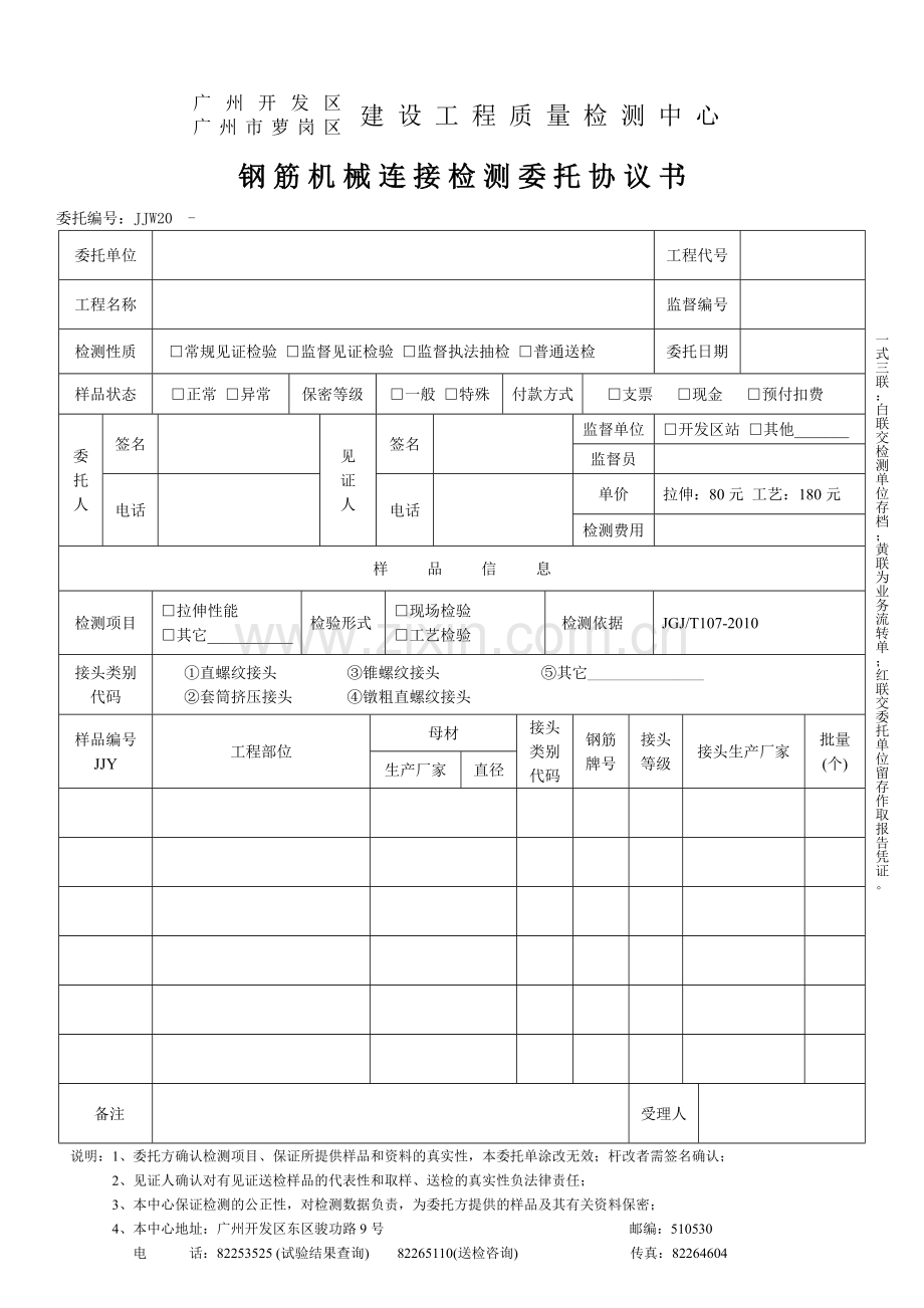 钢筋机械连接检测委托协议书.doc_第1页