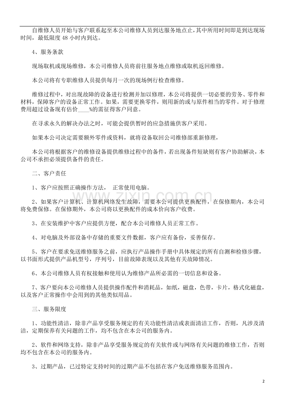 公司计算公司计算机网络维护委托合同范本的应用.doc_第2页