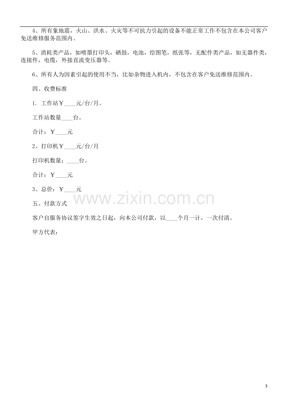 公司计算公司计算机网络维护委托合同范本的应用.doc_第3页