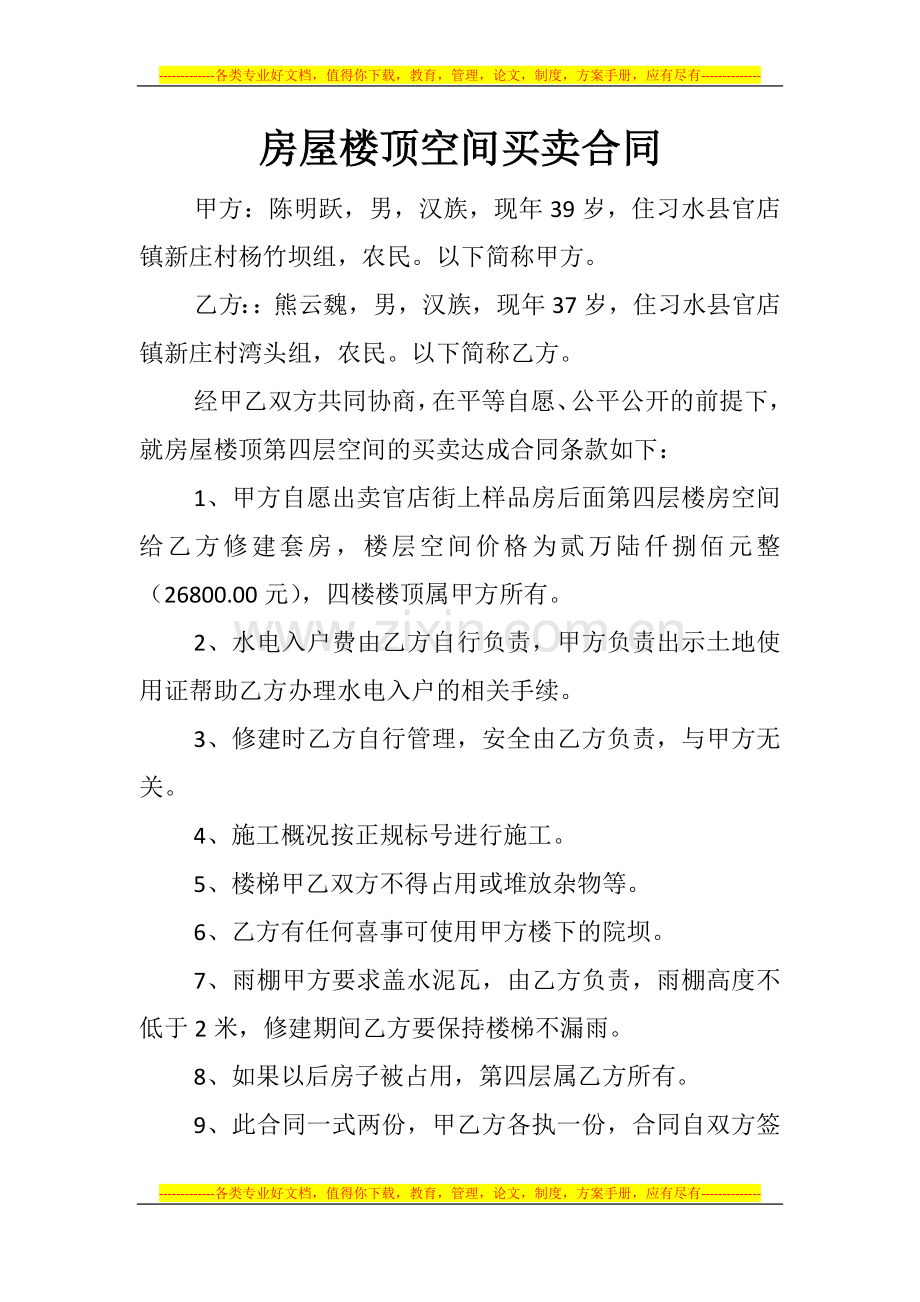 房屋楼顶空间买卖合同.docx_第1页