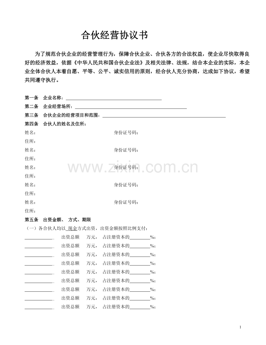 合伙经营协议书-定.doc_第1页