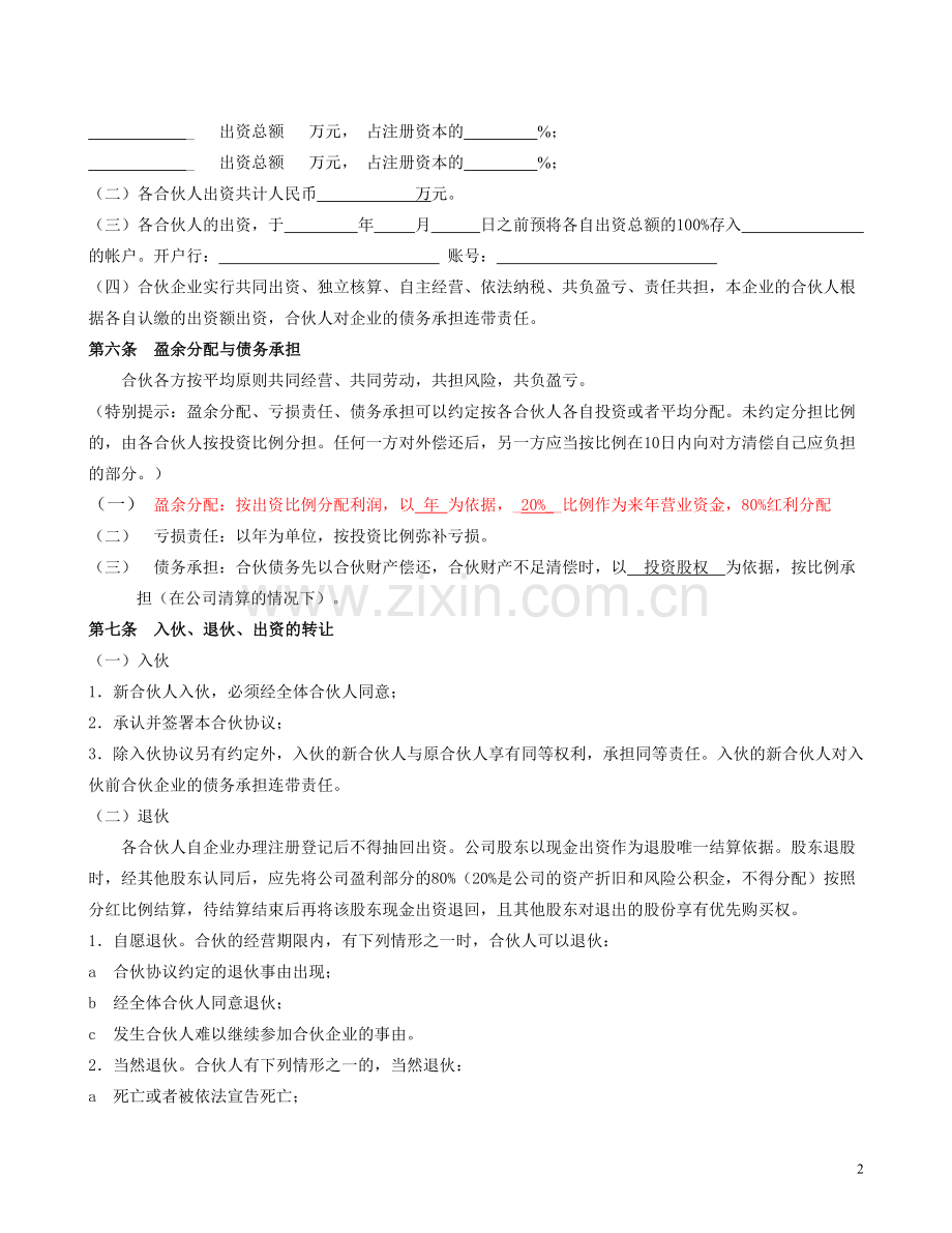 合伙经营协议书-定.doc_第2页