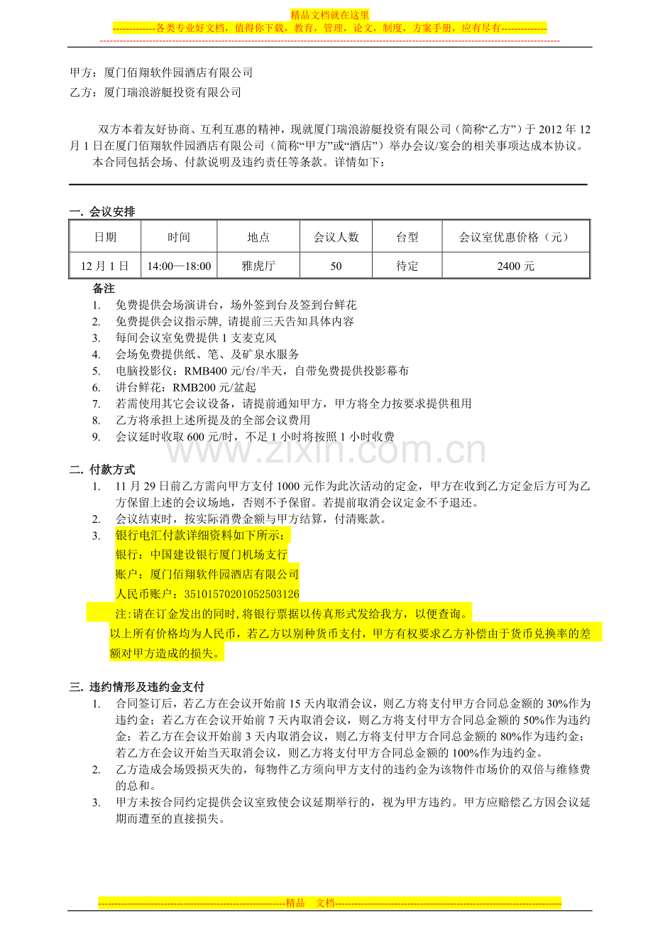 瑞浪游艇投资会议合同.doc_第1页