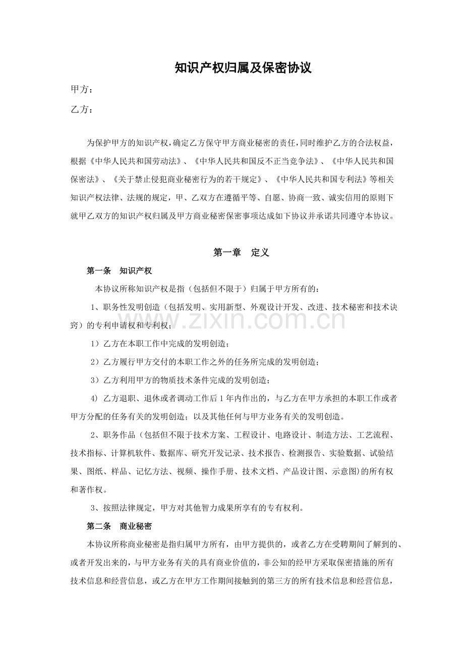 知识产权归属及保密协议——定稿.doc_第1页