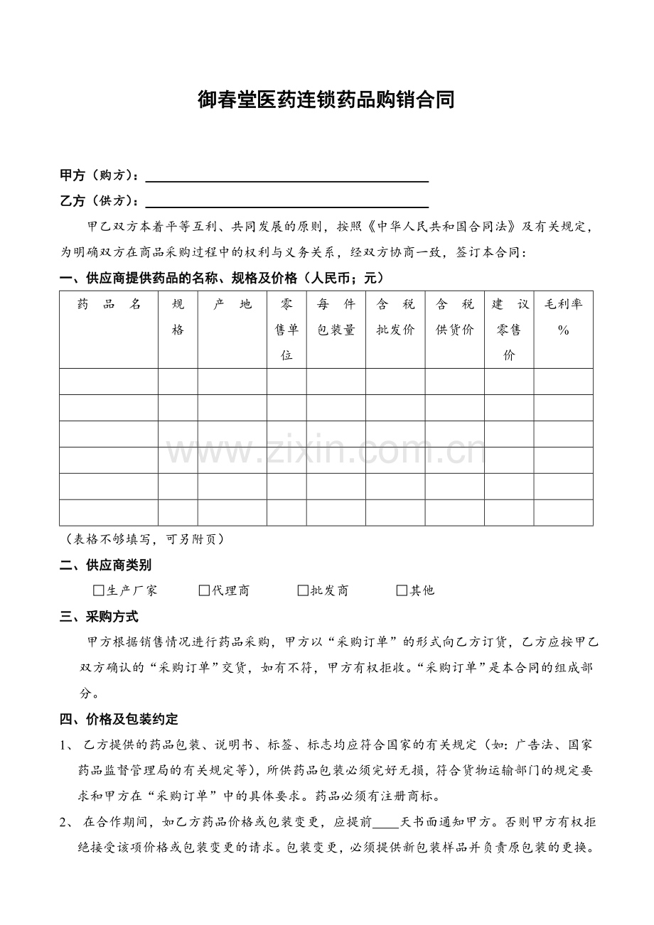 药店采购合同.doc_第1页