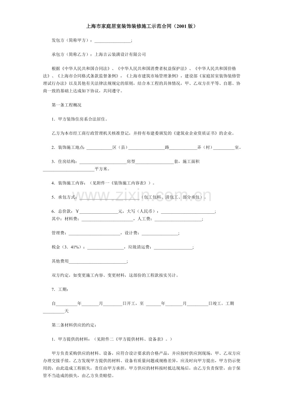 上海市家庭居室装饰装修施工示范合同(2001版).doc_第1页