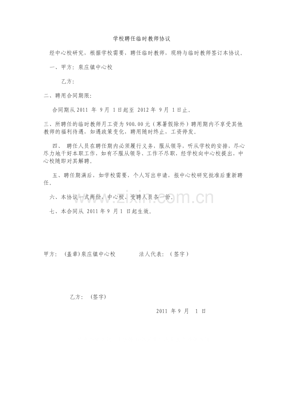 学校聘任临时教师协议.doc_第1页