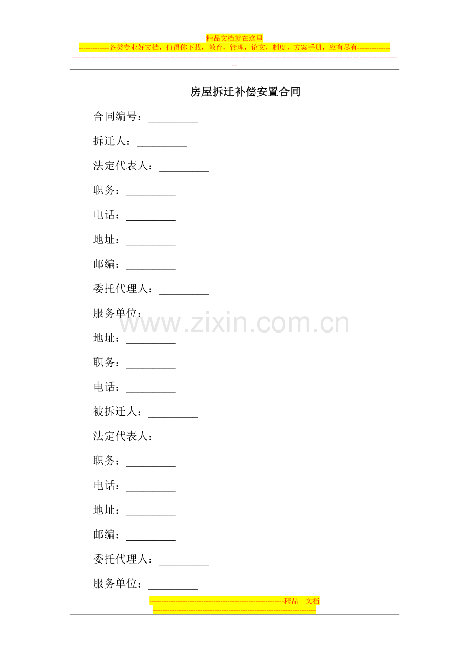 房屋拆迁补偿安置合同范本.doc_第1页