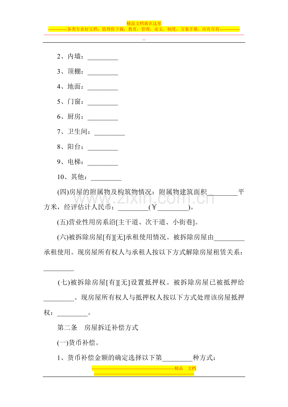 房屋拆迁补偿安置合同范本.doc_第3页