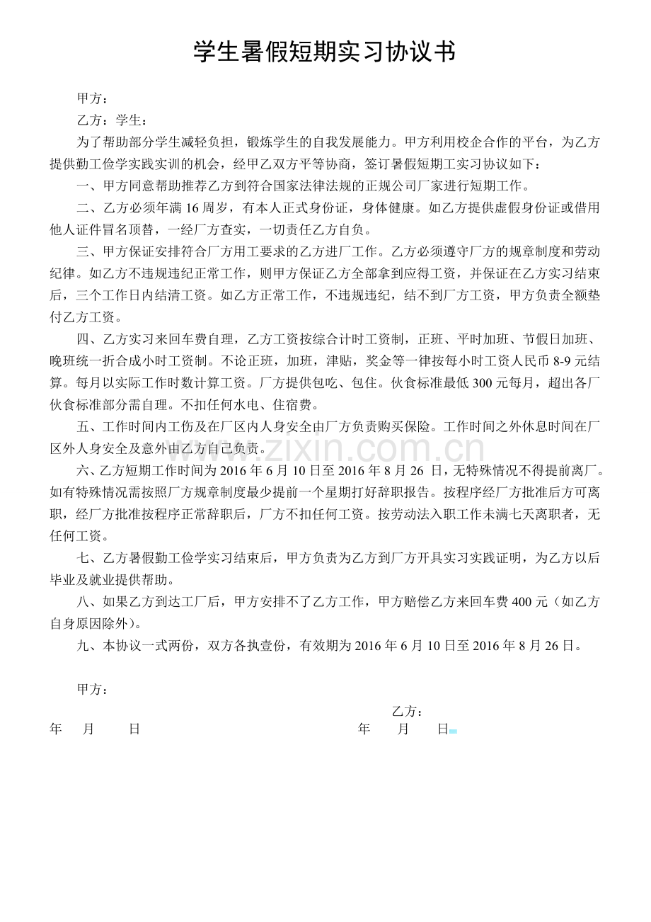 学生暑假短期实习协议书-(1).doc_第1页