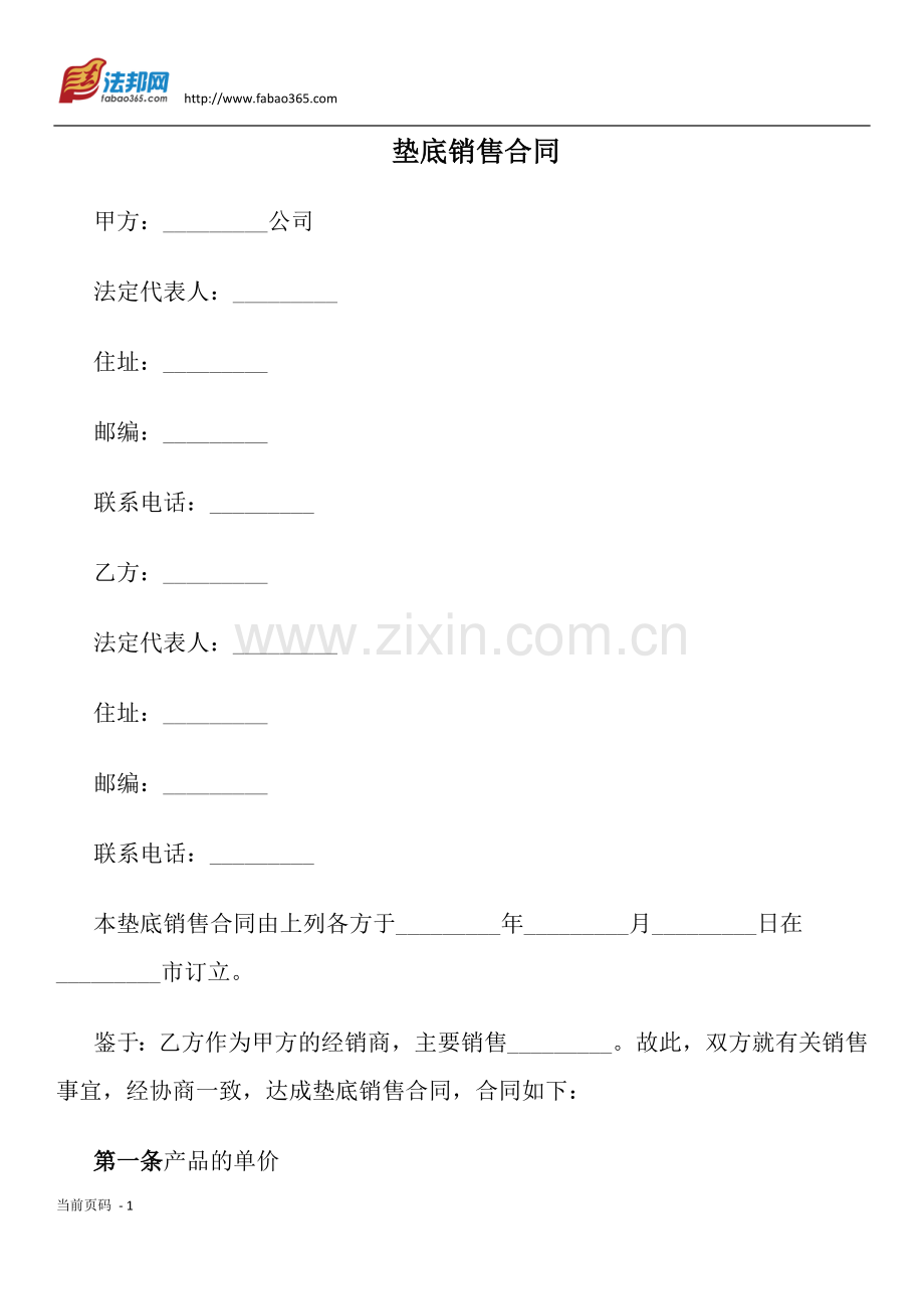 垫底销售合同.docx_第1页