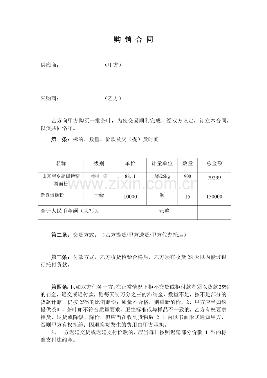 面粉购销合同.docx_第1页