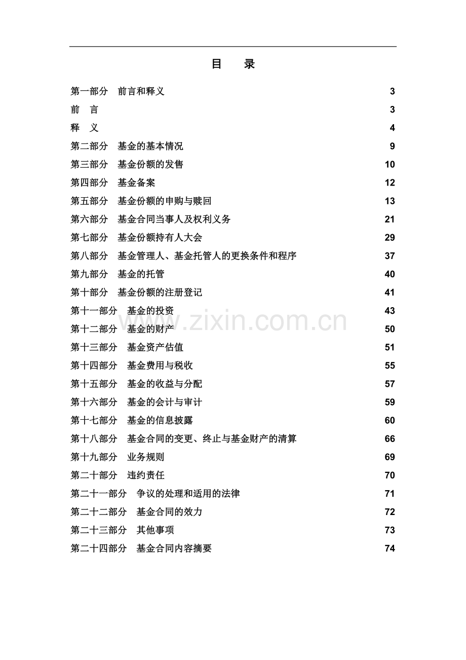 招商大盘蓝筹股票型证券投资基金基金合同.doc_第2页