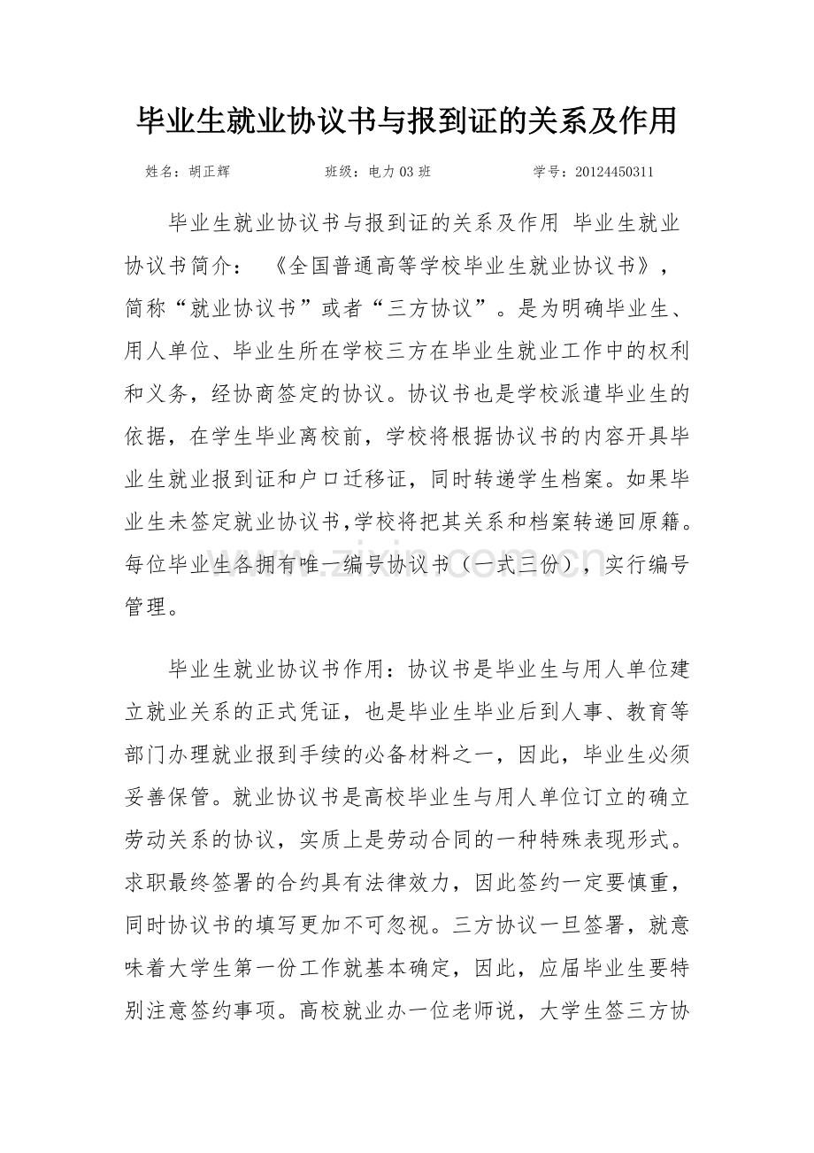 毕业生就业协议书与报到证的关系及作用.doc_第1页