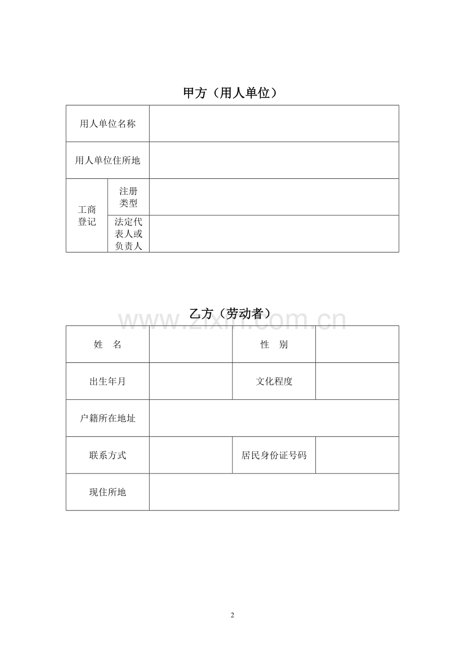 镇江市全日制劳动合同文本.doc_第2页