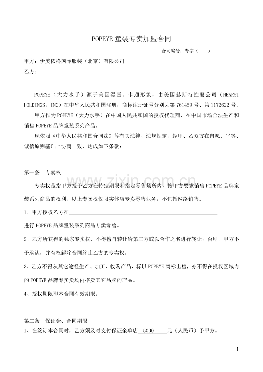 童装专卖加盟合同.doc_第1页