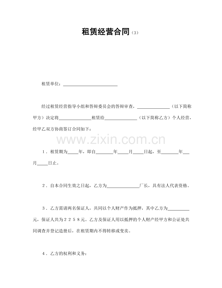 租赁经营合同(3).docx_第1页