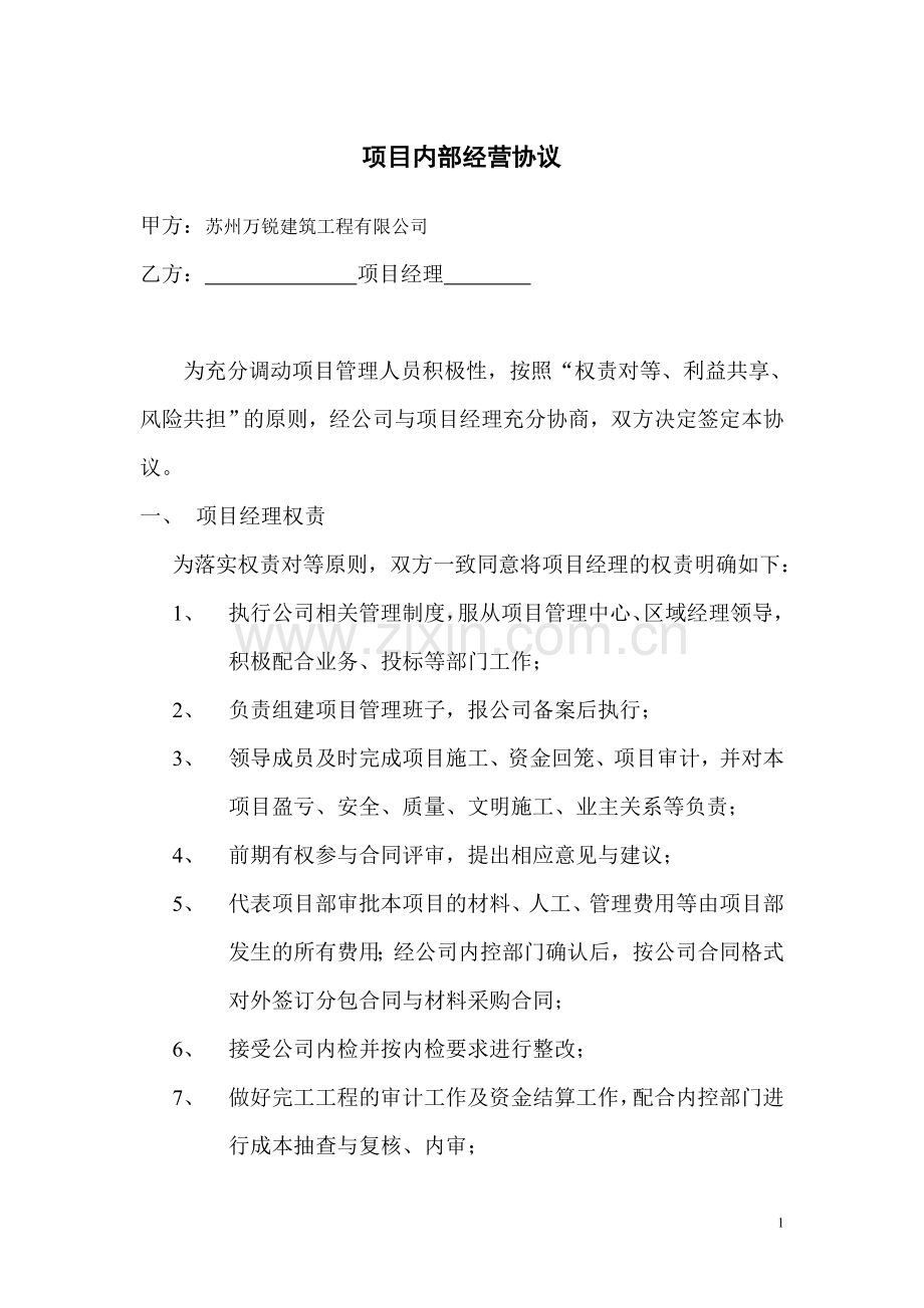 项目内部经营协议.doc_第1页