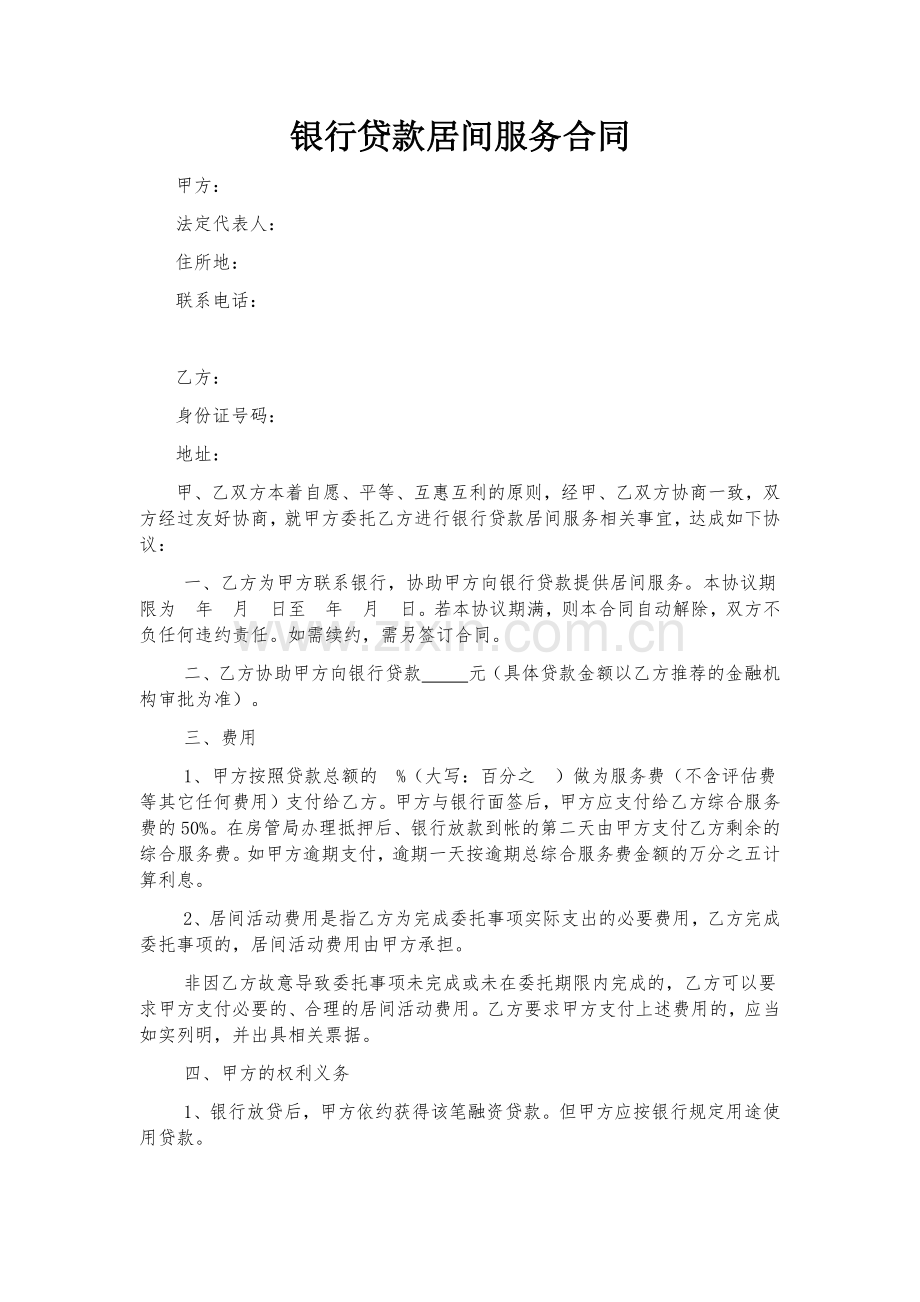 银行贷款居间服务合同.docx_第1页