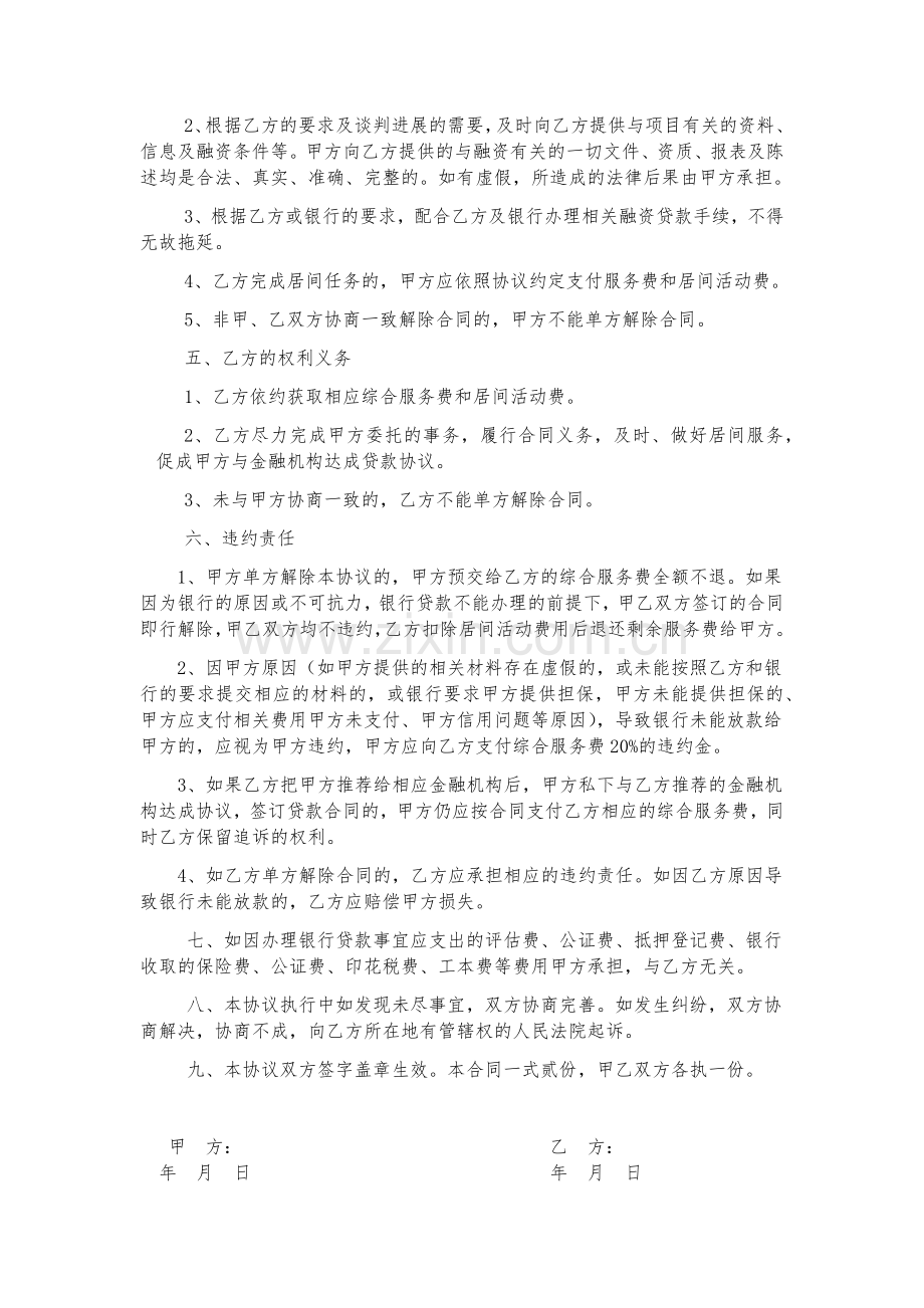 银行贷款居间服务合同.docx_第2页